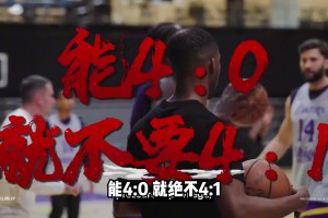 湖人vs火箭G4前瞻：能4-0就绝不4-1？